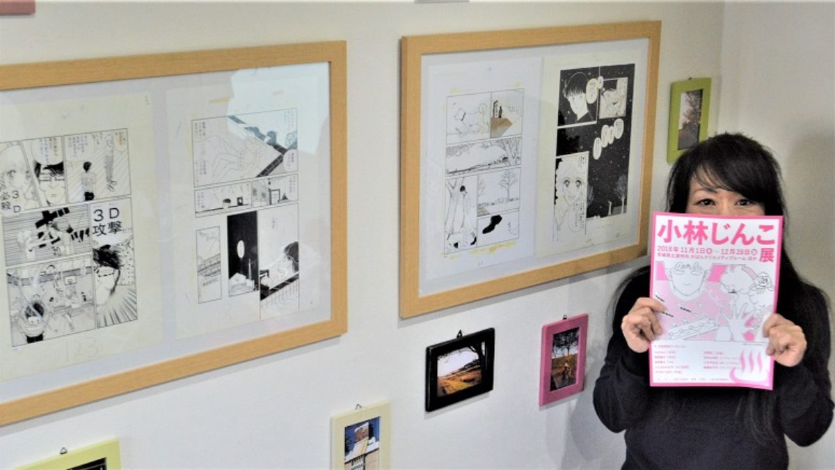 土浦出身の漫画家 小林じんこさん個展 原画やイラストなど40点 12月28日まで