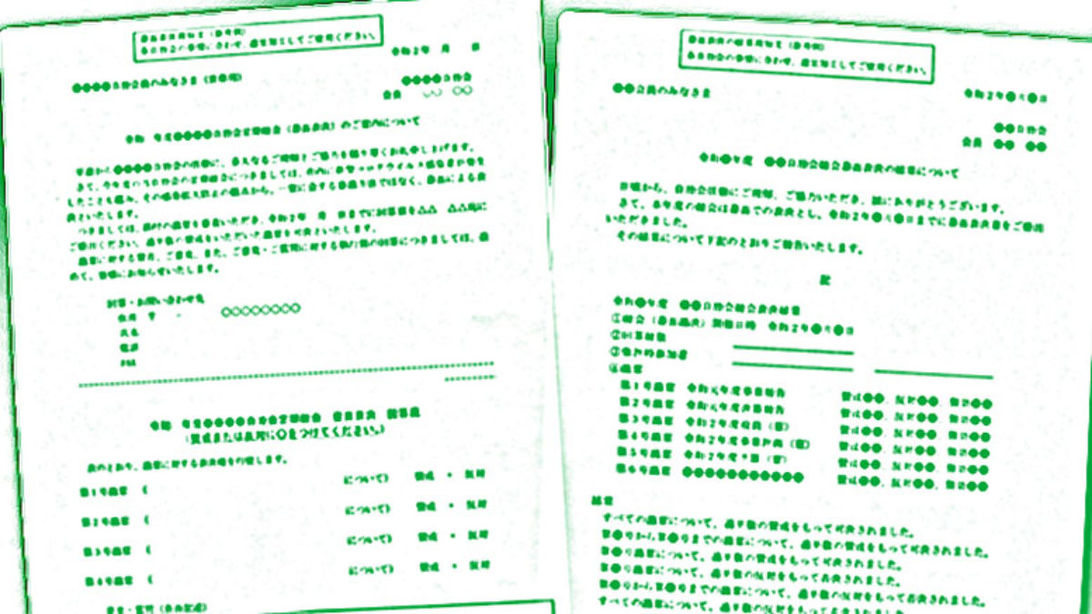 町内会総会 書面開催 推し 新型コロナ対策で土浦市