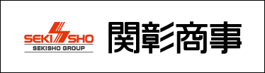 関彰商事