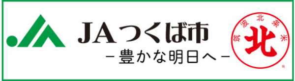 JAつくば市オリジナル
