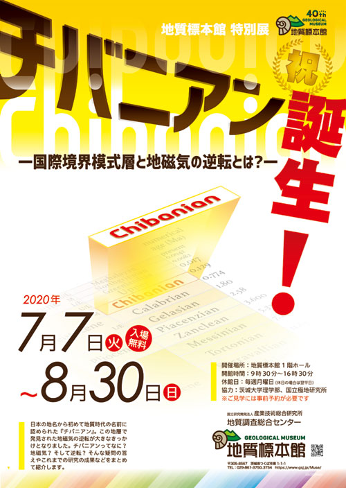 7/7-8/30 地質標本館特別展「祝チバニアン誕生!」 @ 地質標本館 1階ホール | つくば市 | 茨城県 | 日本