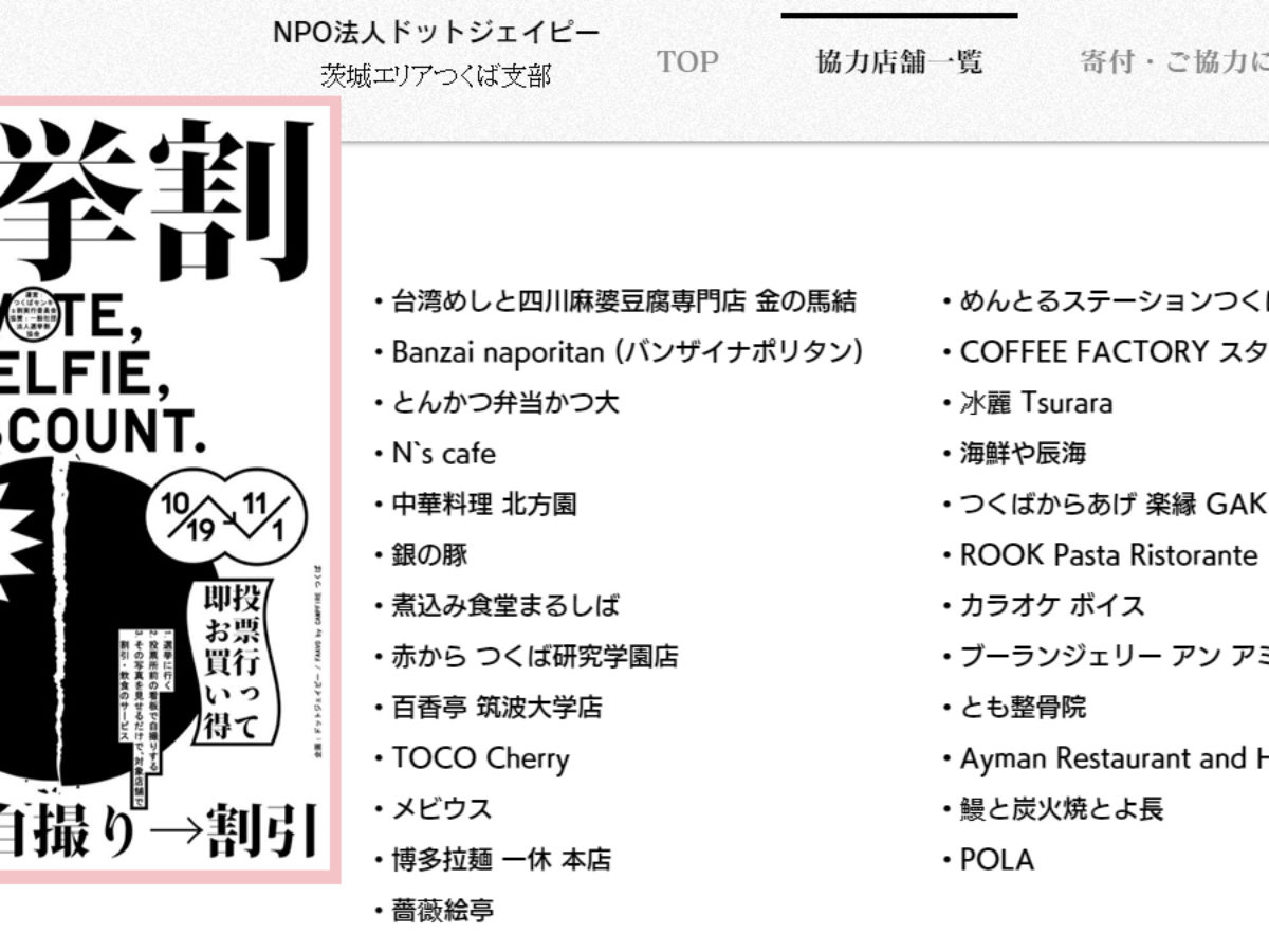 投票行ったら 選挙割 つくばで初 筑波大生と飲食店がコラボ