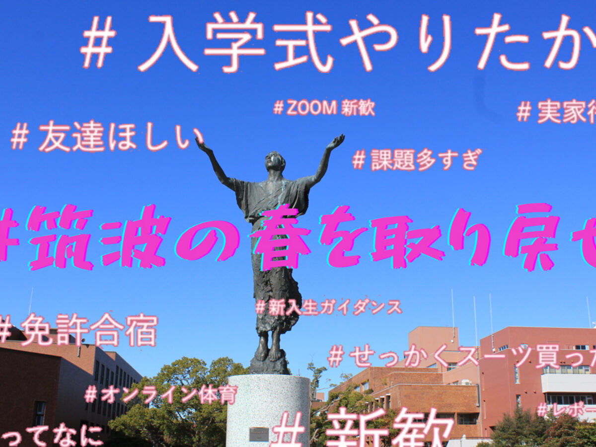 春を取り戻したい 入学式に代わるイベントを模索 筑波大1年生