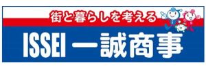 一誠商事