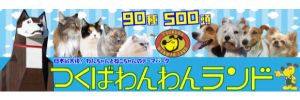 わんわんランド