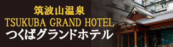 つくばグランドホテル