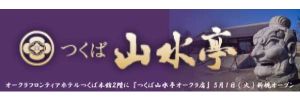 山水亭
