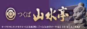 山水亭