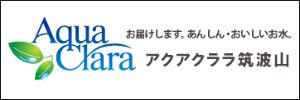 アクアクララ