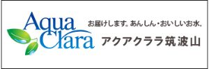 アクアクララ