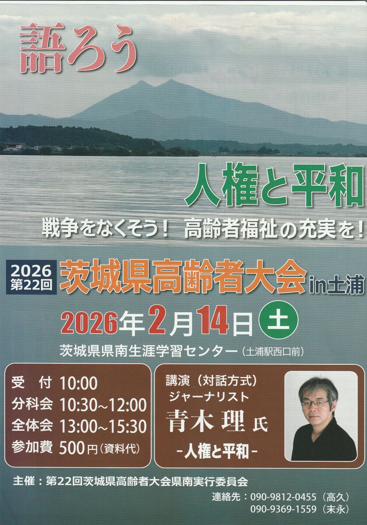 2/14 茨城県高齢者大会in土浦 @ 県県南生涯学習センター | 土浦市 | 茨城県 | 日本
