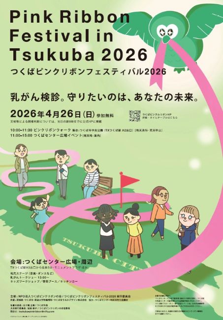4/26 つくばピンクリボンフェスティバル2026 @ つくば市中央公園、つくばセンター広場 | つくば市 | 茨城県 | 日本