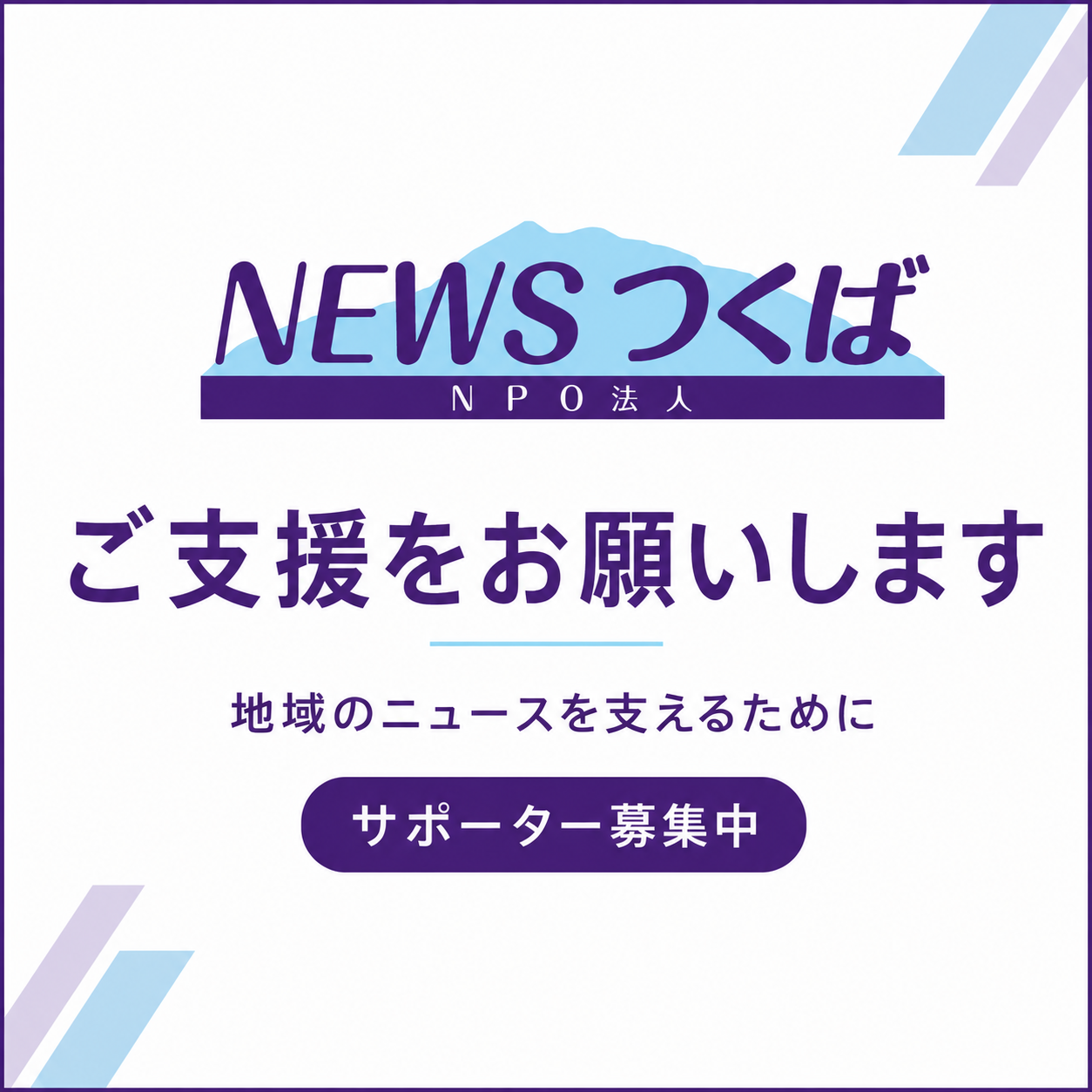 NEWSつくばを支援する