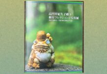 高円宮妃久子殿下「根付コレクションと写真展」《文京町便り》55
