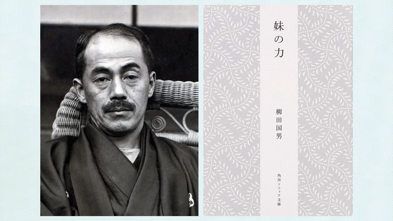 女性と聖性―柳田国男「妹の力」の視角《つくば常民大学だより》1